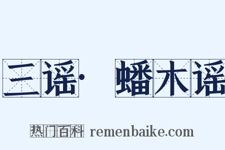 三谣·蟠木谣是什么意思的图片